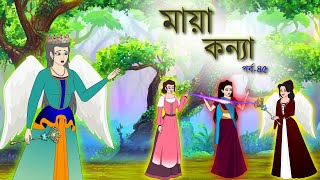 মায়া কন্যা সিনেমা (পর্ব -৪৫)। Bangla cartoon | Rupkotha golpo | Thakumar jhuli । Animation story