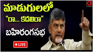 Live : Madugula Chandrababu Naidu Public Meeting | Raa Kadali Raa Meeting | AADYA TV