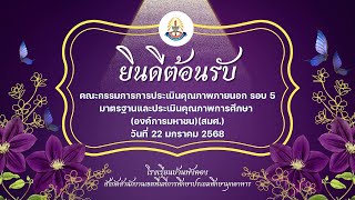 ประมวลผลการประเมินคุณภาพภายนอก รอบ 5 (สมศ.) โรงเรียนบ้านพังคอง