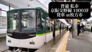 京阪交野線 普通私市行10003F発車 枚方市撮影