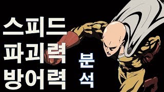 원펀맨 사이타마의 스피드, 파괴력, 방어력 분석! (리메이크 Ver.)