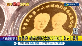 創史上最貴! 總統就職紀念幣72000元 \