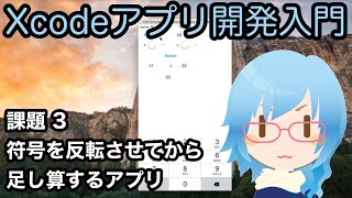 [Xcodeアプリ開発入門][課題] Part3 符号を反転させてから足し算するアプリを作る