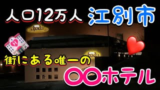 【江別市唯一のお察し下さいホテル】人口約12万人が暮らす札幌市のベッドタウン