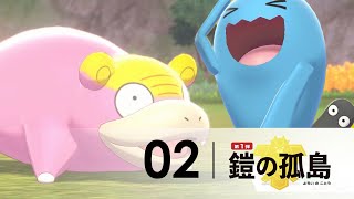 寶可夢 盾 Pokémon Shield - 鎧之孤島 #02 | 果然翁 vs 呆呆獸