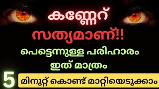 നമ്മൾ അനുഭവിക്കുന്ന പ്രയാസങ്ങളും ബുദ്ധിമുട്ടുകളും കണ്ണേറ് കാരണമാവാം