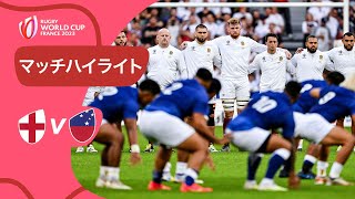 日本と同組2チームの対決は1点差の大熱戦に！ | イングランド 対 サモア | ラグビーワールドカップ2023 マッチハイライト