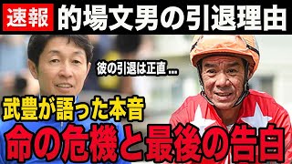 【速報】的場文男の引退に武豊が語った本音に一同驚愕…！『JRA』で活躍した騎手の命の危機や金銭トラブル…現在持つ巨額の資産に言葉を失った！