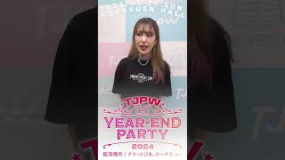 「正直逃げ出したいけど...」アジアの女王の名を欲しいままに！┃12.29(日)『YEAR-END PARTY 2024』