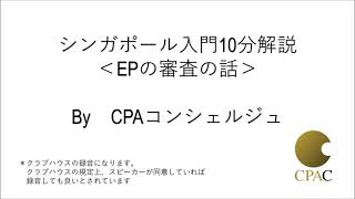 シンガポール入門10分解説＜EPの審査の話＞Byシンガポールの会計事務所CPAコンシェルジュ