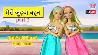 meri judwa behen(part2)/Maa ki Laadli_barbie ki kahani /Barbie episode#papiyon