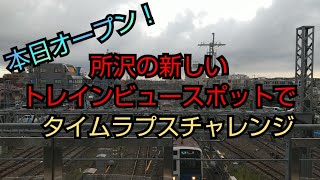 【本日オープン！】 所沢駅の新しいトレインビュースポットでタイムラプスチャレンジ(30分)