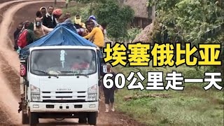 玩命的埃塞俄比亚道路，60公里路要开10小时，在我们这1小时到达