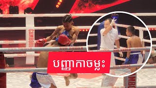 យូយបញ្ញាលេងសុទ្ធតែក្បាច់ពិសេសថៃយំបាត់ រិទ្ធី ហុងបញ្ញា 🇰🇭 Vs 🇹🇭 ស្ដាមឆីក បុកស៊ីថយីម Kun Khmer 25_1_25