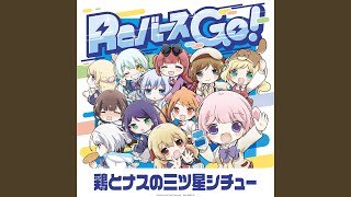 Reバース GO! (岡崎 育未 ver.)