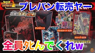 【SDBH】注意喚起！クズ人間が11周年アニバーサリースペシャルセット転売していたので晒してやったwww【スーパードラゴンボールヒーローズ　転売ヤー】