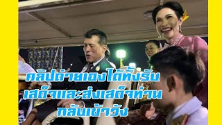 รับเสด็จและส่งเสด็จในหลวง พระราชินี พระองค์ภา และท่านเจ้าคุณพระสินีนาฏ กลับเข้าวัง