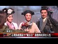 20181030 台灣豫劇團新作