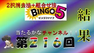 【ビンゴ5当たるかな結果】第216回の結果