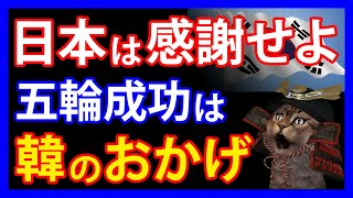 隣国が東京五輪を輝かせた！？お隣が誇らしげに報じた五輪成功の裏話とは。その一方で、不視聴運動を掲げていたものの驚異の視聴率が判明・・・