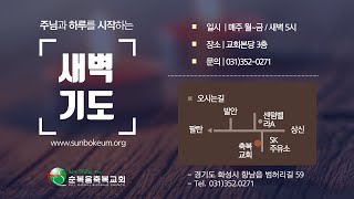 하루의 시작~ 매일 만나!/ 2025/01/23(목) #새벽기도