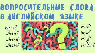 ВОПРОСИТЕЛЬНЫЕ СЛОВА В АНГЛИЙСКОМ ЯЗЫКЕ. Простой английский.