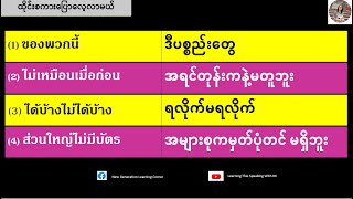 ဒီပစ္စည်းတွေ=ของพวกนี้ ရလိုက်မရလိုက်=ได้บ้างไม่ได้บ้าง (ထိုင်းစကားပြောလေ့လာမယ်)เรียนรู้ภาษาไทย-พม่า