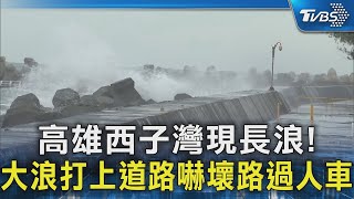 高雄西子灣現長浪! 大浪打上道路嚇壞路過人車｜TVBS新聞 @TVBSNEWS02