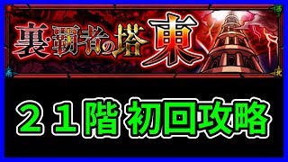 【モンスト】裏・覇者の塔（東）２１階、初回攻略（詳細は説明文）