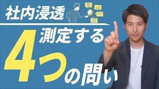 サステナ社内浸透の効果測定の指標とは【設問例も紹介】