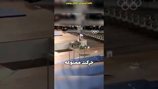 این حرکت تو ژیمناستیک ممنوعه!#shorts