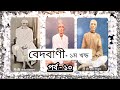 বেদবাণী।। পর্ব ১০।।পরম শ্রী ঠাকুরের মুখনিশৃত বাণী ramthakur বেদবানী শ্রীরাম শ্রী_শ্রী_সত্যনারায়ণ