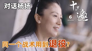 【对话杨扬】在奥运赛场上竟也会开启头脑风暴，同一个战术用到退役？【十三邀第六季 Thirteen Talks Season6】