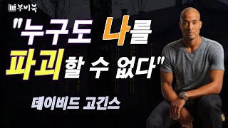 누구도 나를 파괴할 수 없다. 미해군특수부대 네이비실의 살아있는 전설 데이비드 고긴스의 이야기