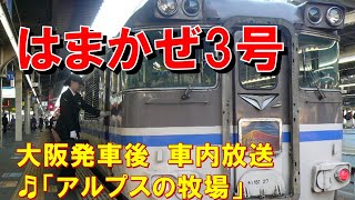 【車内放送】特急はまかぜ3号（181系　アルプスの牧場　大阪発車後）