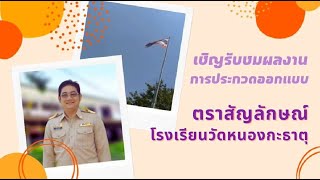 เชิญรับชมผลงานการประกวดออกแบบตราสัญลักษณ์โรงเรียนวัดหนองกะธาตุ