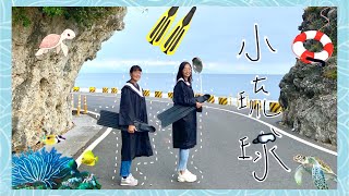 ［🤿 我の小島生活🧜🏻‍♀］小琉球打工換宿 自由潛水💦水肺 SUP🏄🏻‍♀️