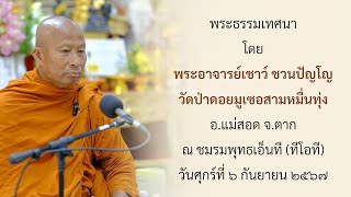 พระอาจารย์เชาว์ ชวนปัญโญ วัดป่าดอยมูเซอสามหมื่นทุ่ง ๖ กันยายน ๒๕๖๗ ชมรมพุทธเอ็นที (ทีโอที)