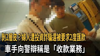 剝2層皮？　婦人遭投資詐騙還被要求2度匯款　車手向警辯稱是「收款業務」－民視新聞