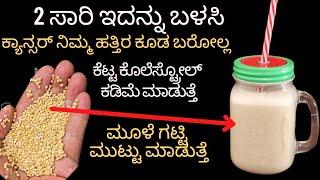 ಕೇವಲ 2 ಬಾರಿ ಇದನ್ನು ಬಳಸಿ ನೋಡಿ|ಕೆಟ್ಟ ಕೊಲೆಸ್ಟ್ರೋಲ್|ಮುಳೆನೋವು,ಉರಿ|body heat|ಎಲ್ಲಾ ಮಾಯಾ|prevent cancer