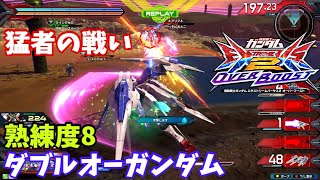 オバブ【Ace】【ダブルオー】熟練度8 猛者の戦い73【EXVS2OB】