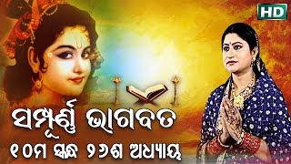 ଦଶମ ସ୍କନ୍ଧ (ଅଧ୍ୟାୟ-୨୬) || ଓଡିଆ ଭାଗବତ || 10th Skandha (Adhyaya-26) Odia Bhagabata || Namita Agrawal