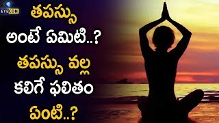 తపస్సు అంటే ఏమిటి..? తపస్సు వల్ల కలిగే ఫలితం ఏంటి..? || Eyecon Facts 2017