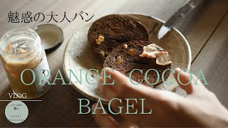 SUB【暮らしvlog】ココアとオレンジピールのベーグル｜ありふれた日常｜春の訪れ|How to make orange cocoa bagel.