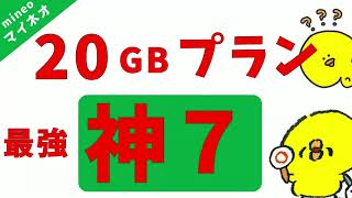 2024年最新【20GBプラン mineo VS 他社 比較】20GBプラン全部同じじゃない！実はすごいマイネオ/マイピタ/パケット放題/楽天モバイル/格安simシム/ahamo深夜フリー/ゆずるね