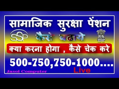 Rajssp सामाजिक सुरक्षा पेंशन योजना। पेंशन कैसे बढ़ाये। Rajssp सामाजिक सुरक्षा पेंशन योजना। पेंशन कैसे बढ़ाये।