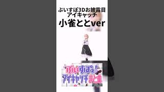 ぶいすぽ3Dお披露目アイキャッチ「ペコリ」-小雀ととver-【小雀とと/ぶいすぽ/切り抜き】#shorts