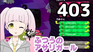 403 ふつうのアサリガール 【1/12(水)21時先着順4リグ(アサリ)】Splatoon 2 #スプラトゥーン2 #splatoon2 #shorts