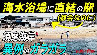 【都会なのにビーチに直結】JR須磨駅は須磨海岸に近すぎる! 毎年夏は大混雑! でも今夏はガラガラ。須磨海水浴場/須磨海浜水族園(テロップ読み上げ27) Suma station.Kobe/Japan.