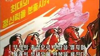 强盛大国 总进军歌 (朝鲜歌曲) DPRK music